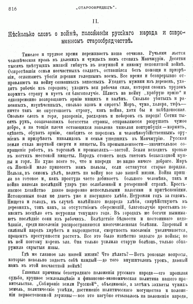 Протоколы частного собрания старообрядцев VI Всероссийского съезда старообрядцев 2-5 августа 1905 года в Нижнем Новгороде (Приложения)