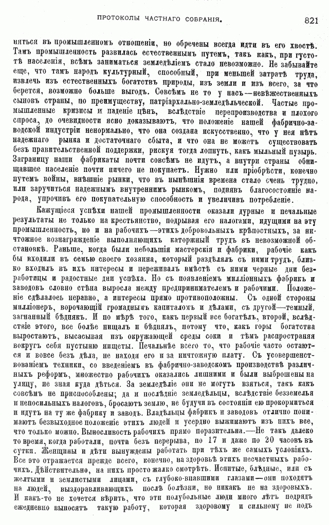 Протоколы частного собрания старообрядцев VI Всероссийского съезда старообрядцев 2-5 августа 1905 года в Нижнем Новгороде (Приложения)