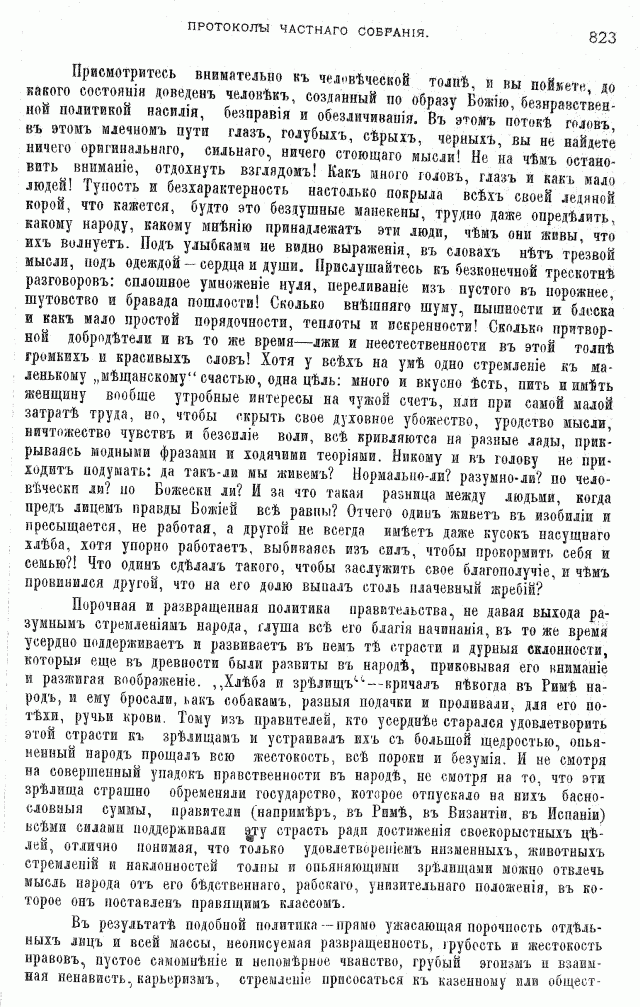 Протоколы частного собрания старообрядцев VI Всероссийского съезда старообрядцев 2-5 августа 1905 года в Нижнем Новгороде (Приложения)