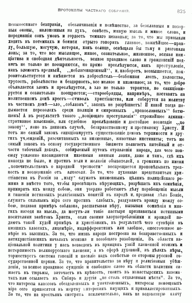 Протоколы частного собрания старообрядцев VI Всероссийского съезда старообрядцев 2-5 августа 1905 года в Нижнем Новгороде (Приложения)