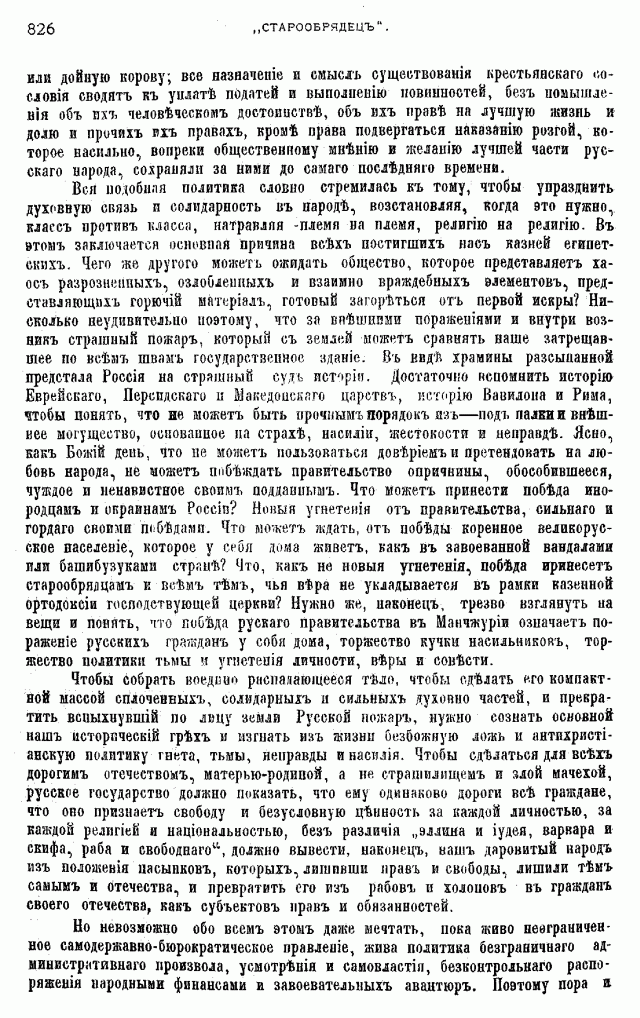 Протоколы частного собрания старообрядцев VI Всероссийского съезда старообрядцев 2-5 августа 1905 года в Нижнем Новгороде (Приложения)