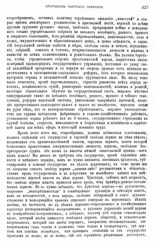 Протоколы частного собрания старообрядцев VI Всероссийского съезда старообрядцев 2-5 августа 1905 года в Нижнем Новгороде (Приложения)