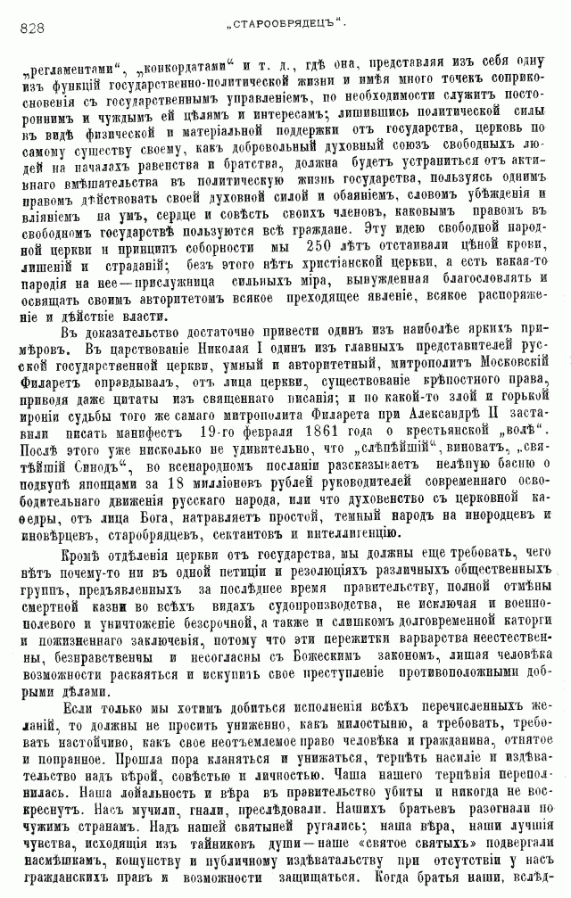 Протоколы частного собрания старообрядцев VI Всероссийского съезда старообрядцев 2-5 августа 1905 года в Нижнем Новгороде (Приложения)