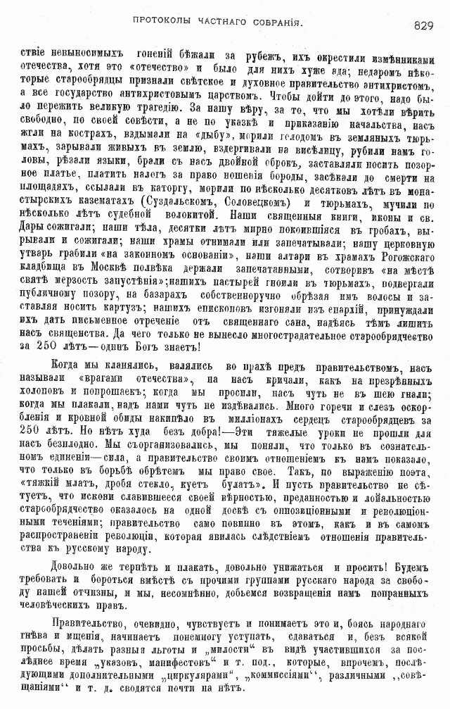 Протоколы частного собрания старообрядцев VI Всероссийского съезда старообрядцев 2-5 августа 1905 года в Нижнем Новгороде (Приложения)