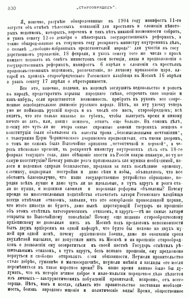 Протоколы частного собрания старообрядцев VI Всероссийского съезда старообрядцев 2-5 августа 1905 года в Нижнем Новгороде (Приложения)