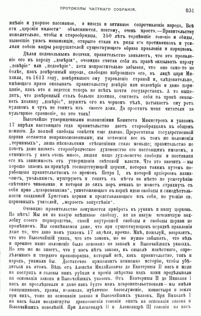 Протоколы частного собрания старообрядцев VI Всероссийского съезда старообрядцев 2-5 августа 1905 года в Нижнем Новгороде (Приложения)