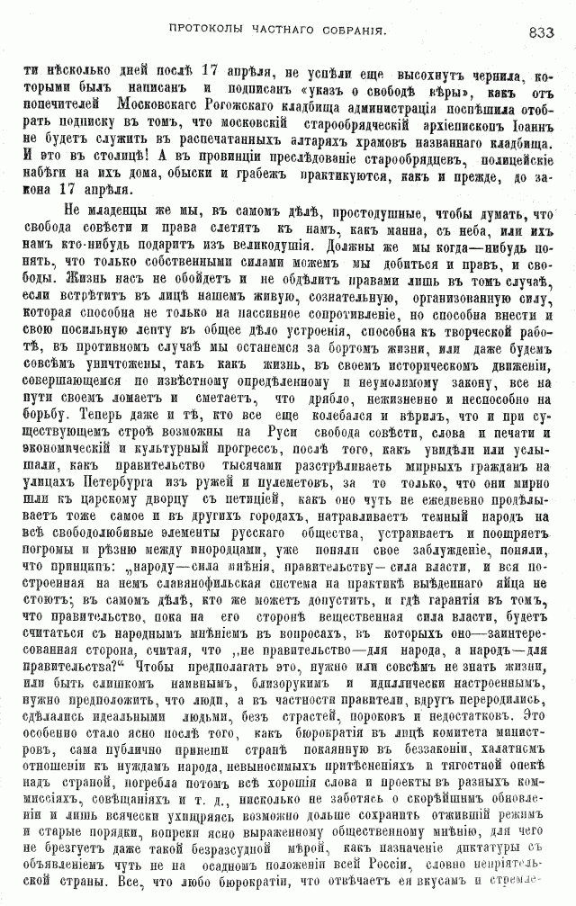 Протоколы частного собрания старообрядцев VI Всероссийского съезда старообрядцев 2-5 августа 1905 года в Нижнем Новгороде (Приложения)