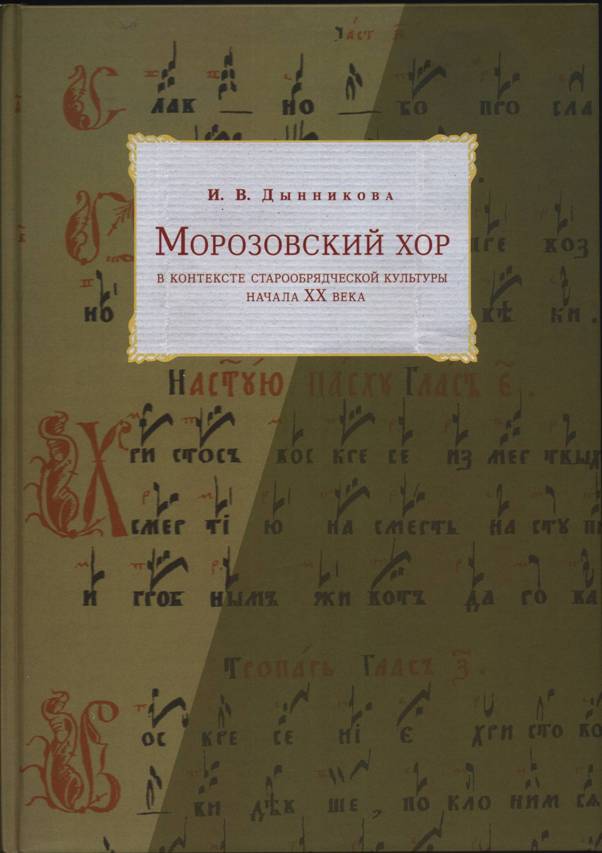 Дынникова И.В..  Морозовский хор в контексте старообрядческой культуры начала ХХ века