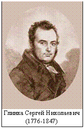 Глинка Сергей Николаевич  (1776-1847)  