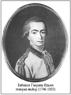 Бибиков Гаврила Ильич  генерал-майор (1746-1803)    