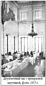Двухсветный зал с прекрасной акустикой, фото 1917 г.  