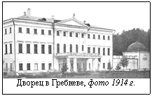 Дворец в Гребневе, фото 1914 г.    