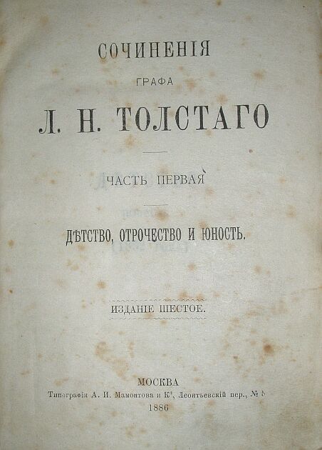 Книга графа Л. Н. Толстого с дарственной надписью от Преподавательского совета Богородской прогимназии