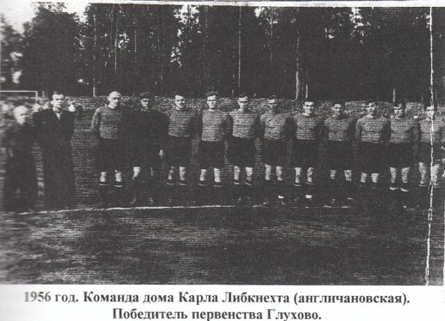1956 год. Команда дома Карла Либкнехта (англичановская). Победитель первенства Глухово.