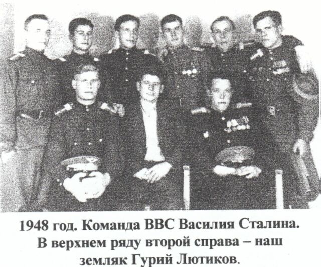 1948 год. Команда ВВС Василия Сталина. В верхнем ряду второй справа - наш земляк Гурий Лютиков