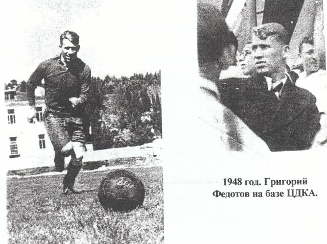 1948 год. Григорий Федотов на базе ЦДКА