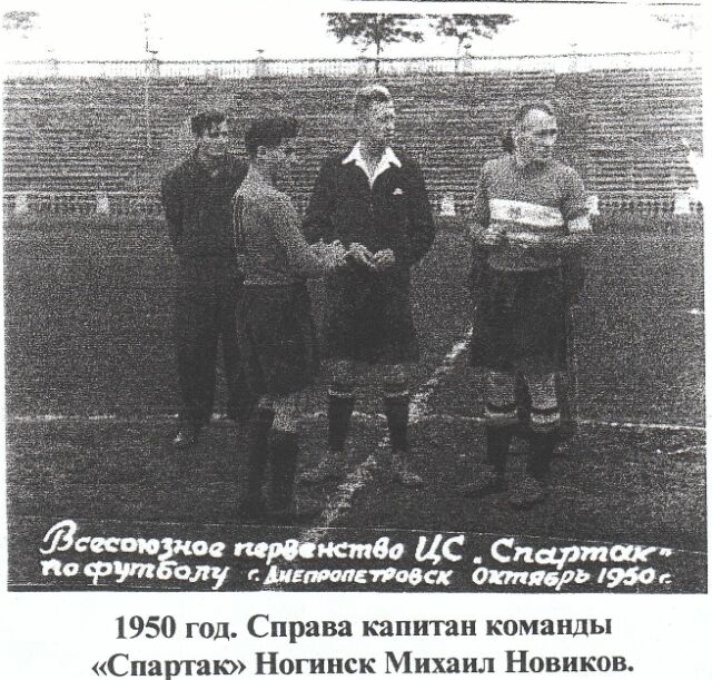 1950 год. Справа капитан команды 