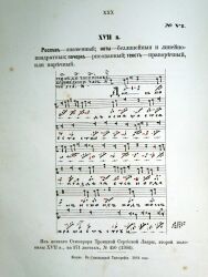 Из нотного Стихираря Троицкой Сергиевой Лавры, второй половины 17 века, на 371 листах, Московского Публичного Музея № 450 (1364)