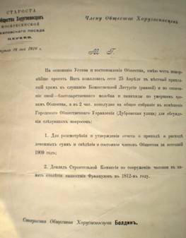 Приглашение для членов Общества хоругвеносцев на общее собрание в апреле 1910 года по вопросам отчетности и строительства часовни в память 1812 года 