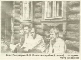 Брат Патриарха В.М. Извеков (крайний слева) с соседями. Фото из архива