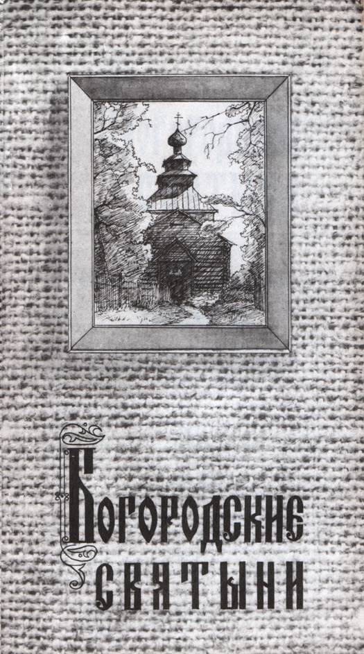 Богородские святыни. Историко-архитектурный иллюстрированный указатель храмов, монастырей, часовен и знаменитых икон на территории Ногинского района Богородск (Ногинск) 1992 год. 