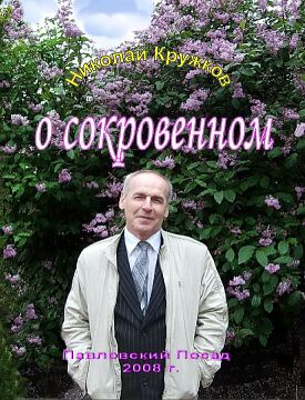 Николай Кружков. О сокровенном 