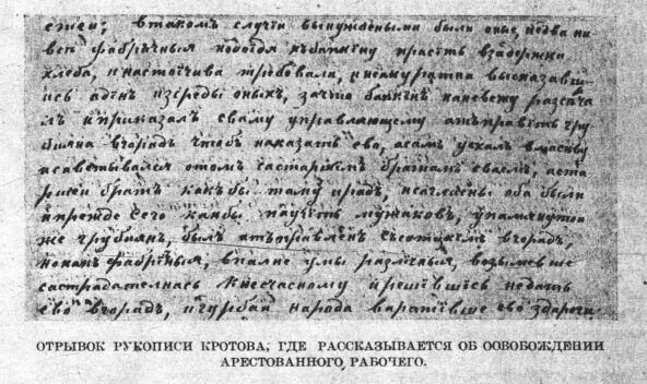 Записки крепостного рабочего Петра Кротова о Купавинской мануфактуре. Отрывок рукописи Кротова, где рассказывается об освобождении арестованного рабочего 