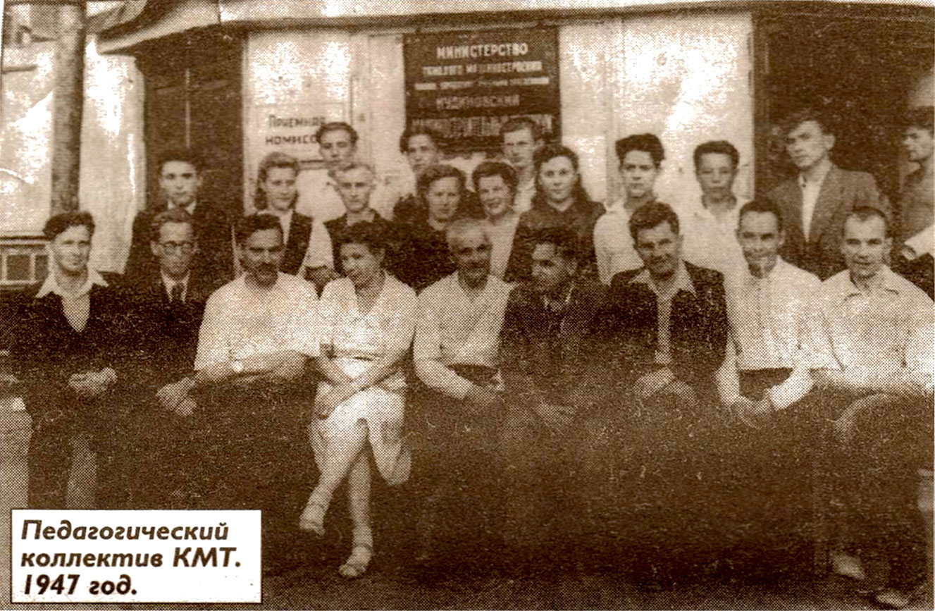 Педагогический коллектив КМТ. 1947 год