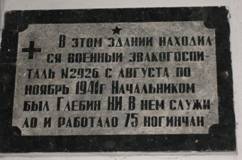 Мемориальная доска в память о размещении военного эвакогоспиталя № 2926. 