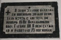 Мемориальная доска в память о размещении военного эвакогоспиталя № 2926. 