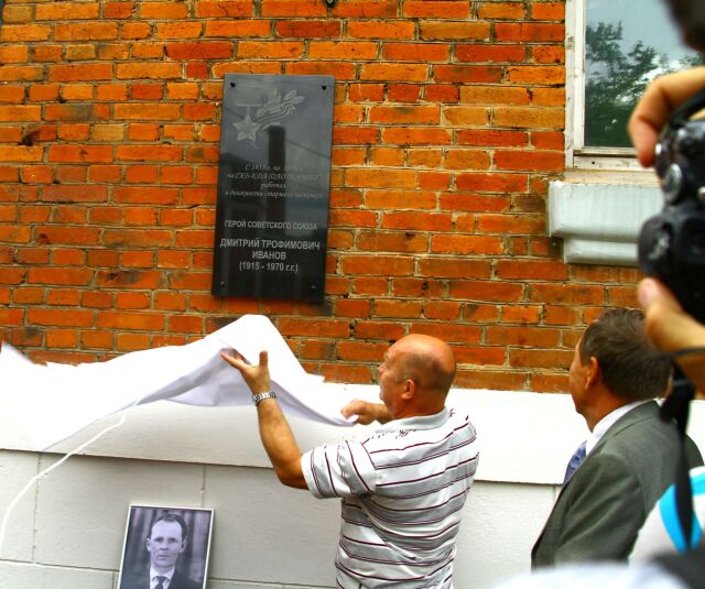 22 июня, в общероссийский День памяти и скорби, в торжественной обстановке на стене основного здания открытого акционерного общества «КАМПО» (г.Орехово-Зуево) была открыта мемориальная доска в честь Героя Советского Союза Дмитрия Трофимовича Иванова.