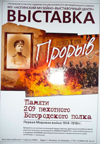 Выставка «Прорыв. Памяти 209 пехотного Богородского полка. Первая Мировая война 1914-1918 гг.»