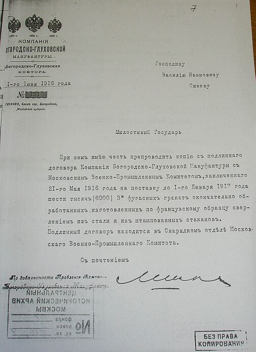 Производство боеприпасов на предприятиях Богородского уезда во время Первой Мировой войны (документы) 